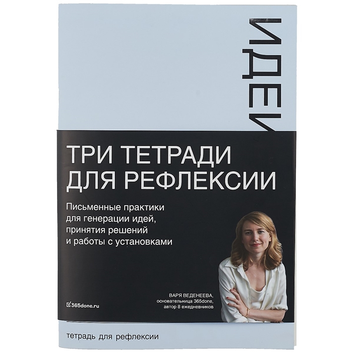 

Тетради для рефлексии Идеи Решения Установки