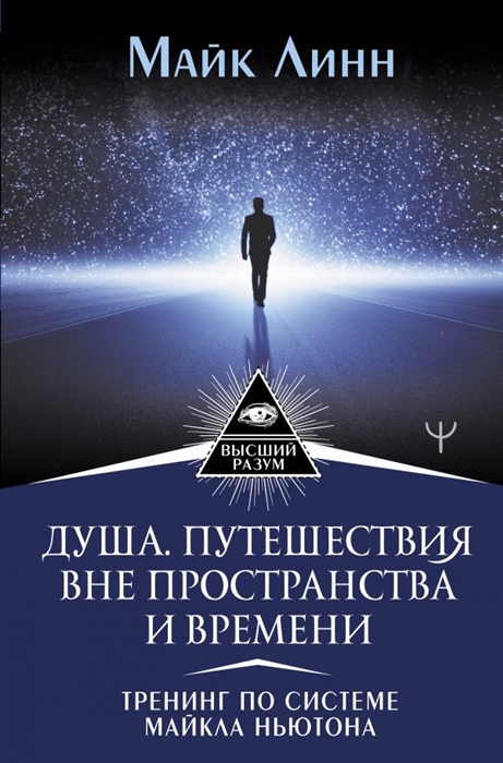 

Душа Путешествия вне пространства и времени Тренинг по системе Майкла Ньютона