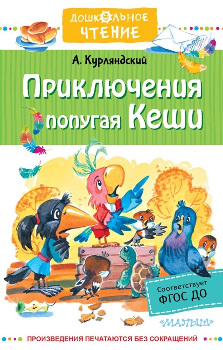 

Приключения попугая Кеши