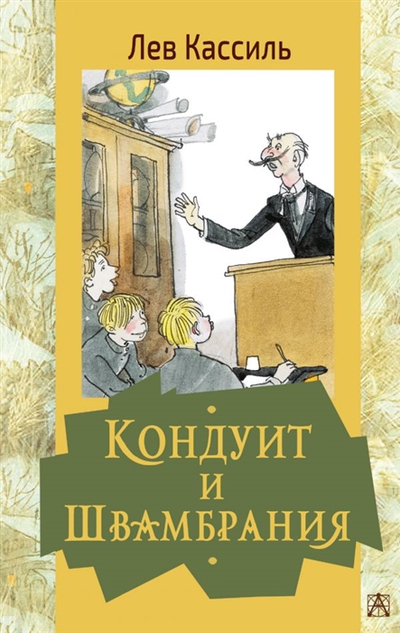 

Кондуит и Швамбрания