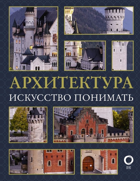 

Архитектура Искусство понимать