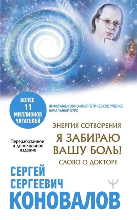 

Энергия Сотворения Я забираю вашу боль Слово о Докторе Переработанное и дополненное издание