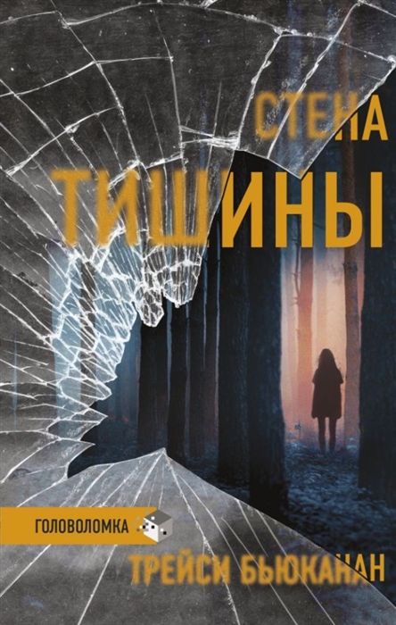 

Стена тишины роман