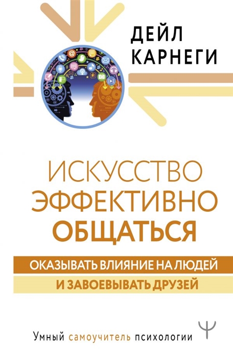 

Искусство эффективно общаться оказывать влияние на людей и завоевывать друзей