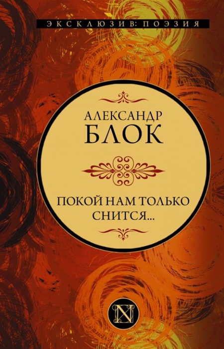 

Покой нам только снится