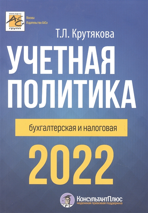 Крутякова Т. - Учетная политика 2022 бухгалтерская и налоговая