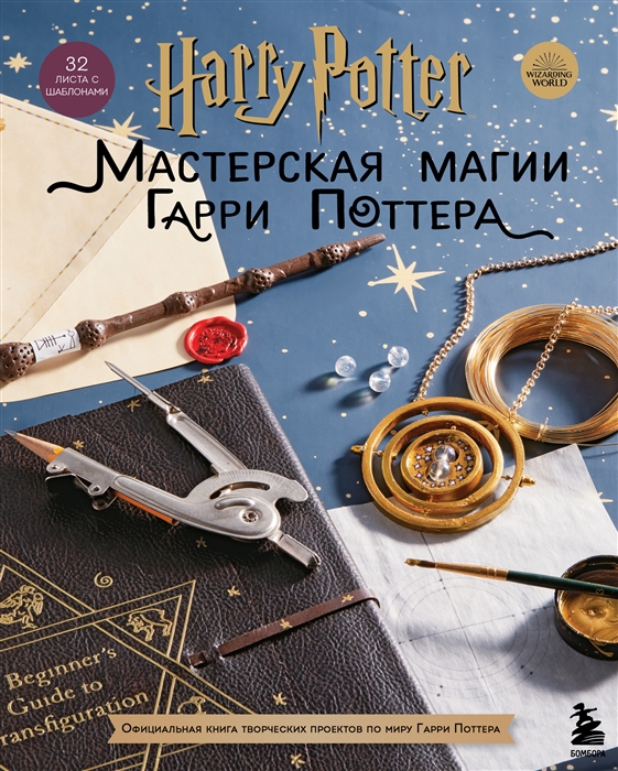 Harry Potter Мастерская МАГИИ Гарри Поттера Официальная книга творческих проектов по миру Гарри Поттера