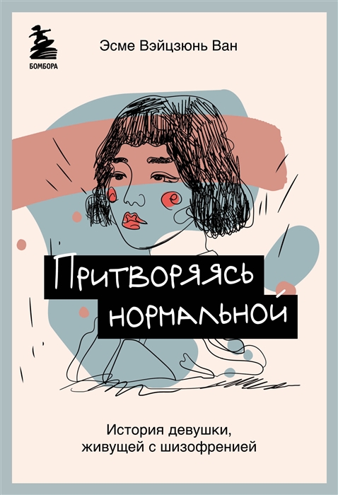 

Притворяясь нормальной История девушки живущей с шизофренией
