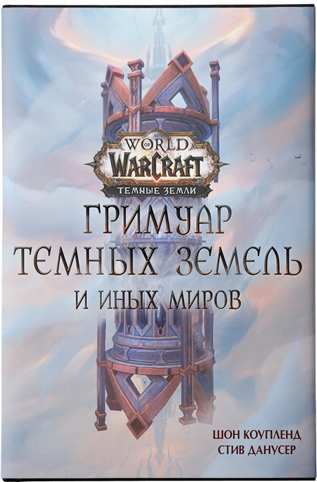 World of Warcraft Гримуар Темных земель и иных миров