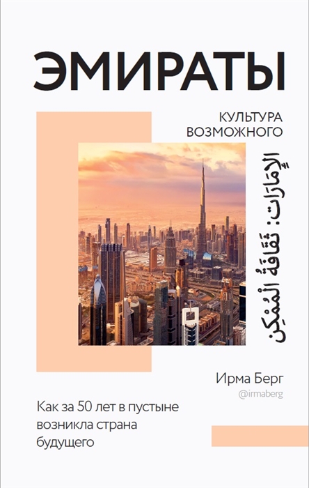 Эмираты культура возможного Как за 50 лет в пустыне возникла страна будущего