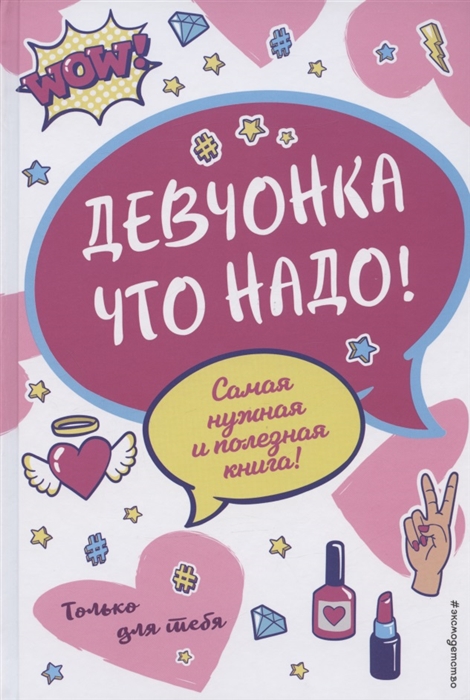 

Девчонка что надо