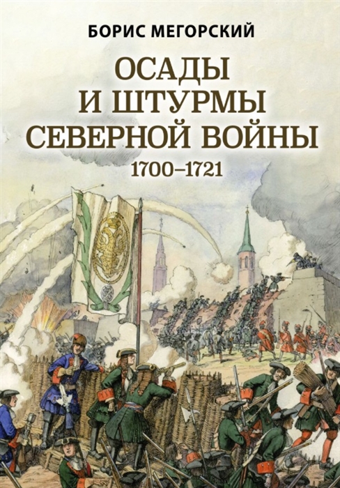 

Осады и штурмы Северной войны 1700-1721 гг