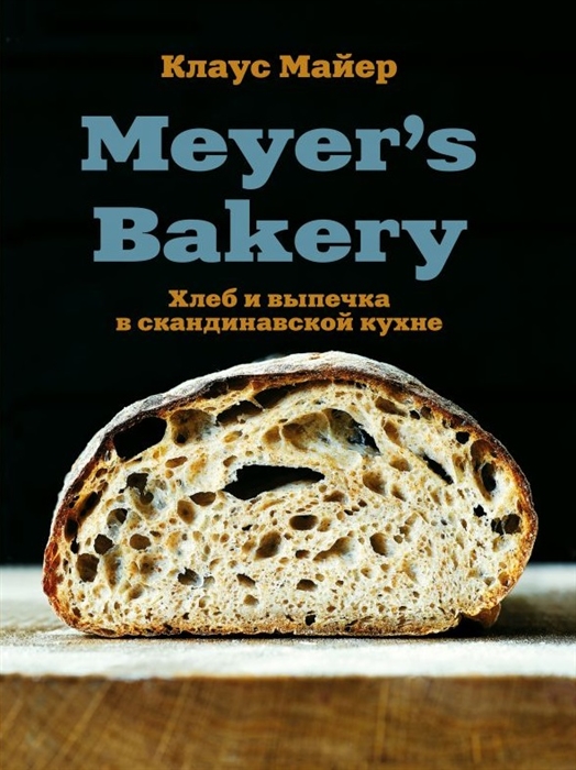 

Meyer s Bakery Хлеб и выпечка в скандинавской кухне