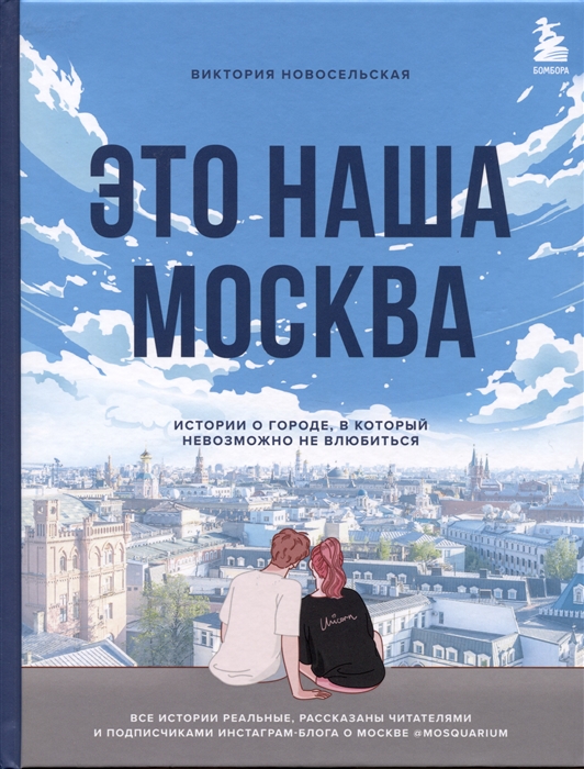 

Это наша Москва Истории о городе в который невозможно не влюбиться