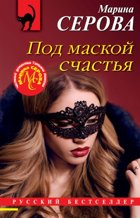 

Под маской счастья