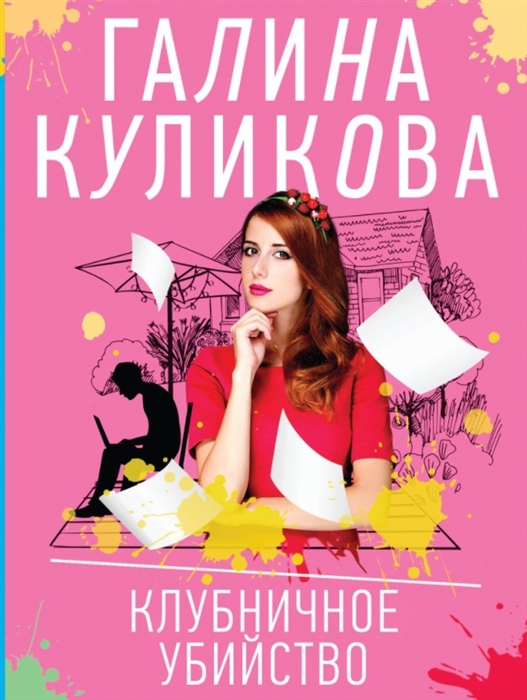 

Клубничное убийство