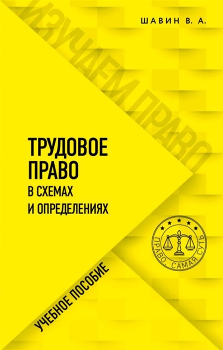 

Трудовое право в схемах и определениях учебное пособие