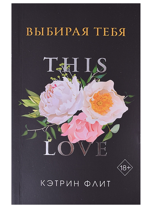 

Выбирая тебя