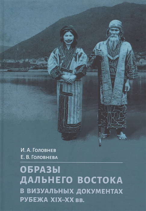 

Образы Дальнего Востока в визуальных документах рубежа XIX XX вв