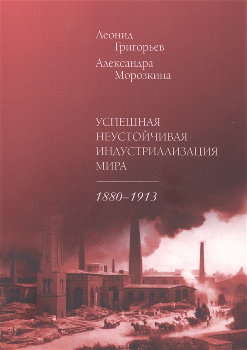 

Успешная неустойчивая индустриализация мира 1880 1913
