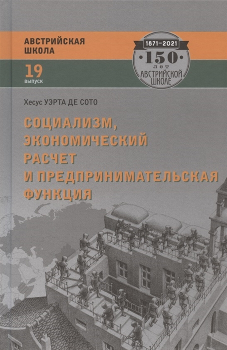 Социализм экономический расчет и предпринимательская функция