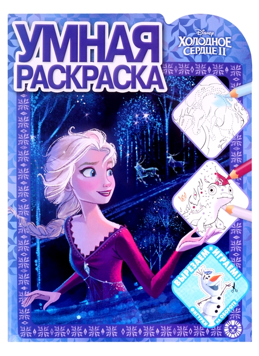 

Умная раскраска РУ 2124 Холодное сердце 2