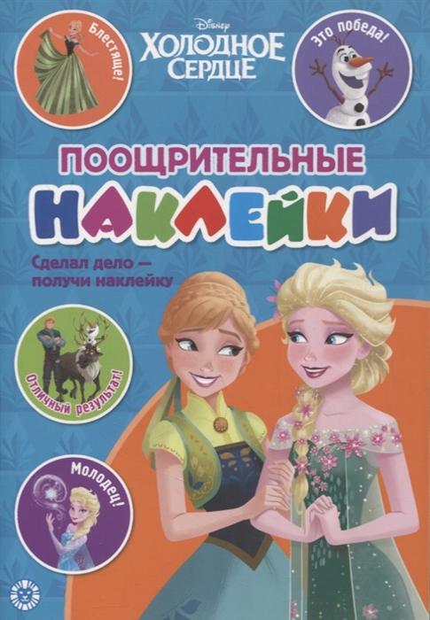 

Поощрительные наклейки ПН 2104 Холодное сердце