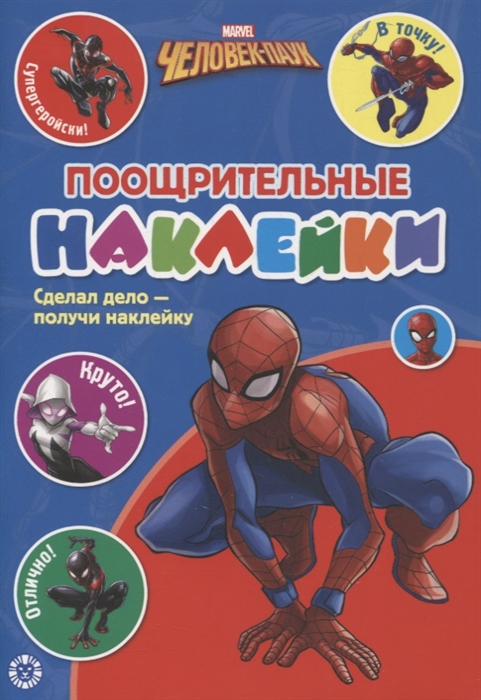 

Поощрительные наклейки ПН 2103 Человек-Паук