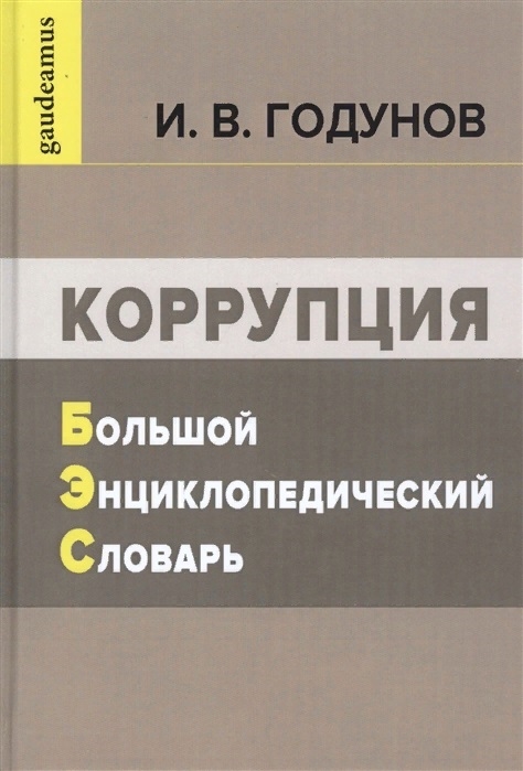 Годунов И. - Коррупция Большой энциклопедический словарь