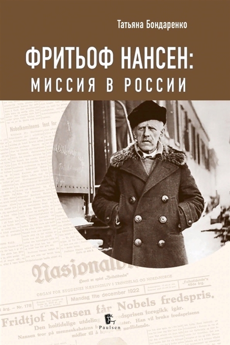 Бондаренко Т. - Фритьоф Нансен Миссия в России