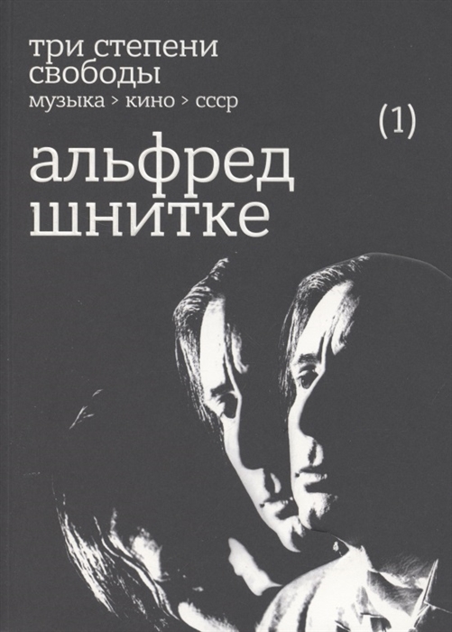 

Три степени свободы Музыка Кино СССР Альфред Шнитке
