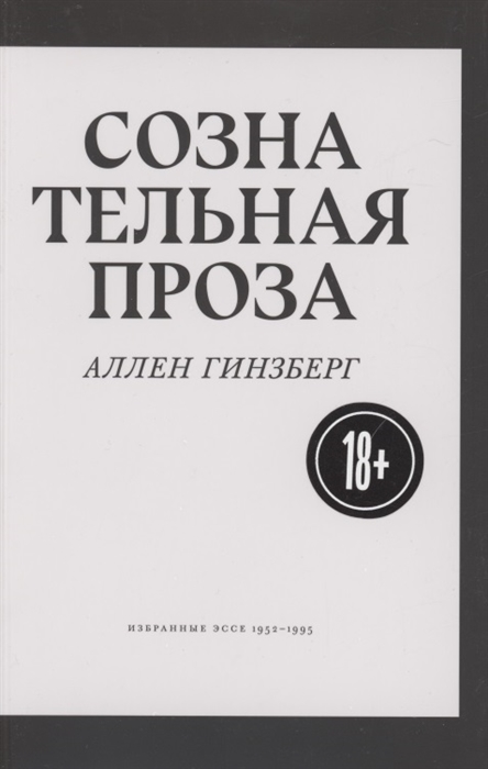 Сознательная проза Избранные эссе 1952-1995