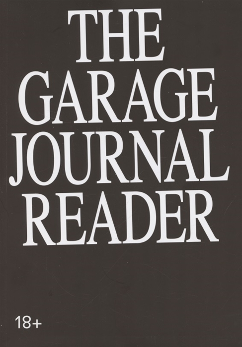 Хрестоматия научного журнала The Garage journal reader Инклюзия