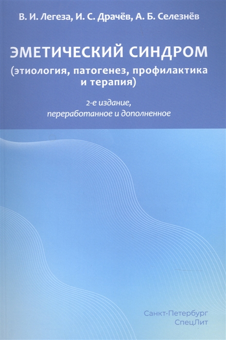 Легеза В. - Эметический синдром Этиология патогенез профилактика и терапия