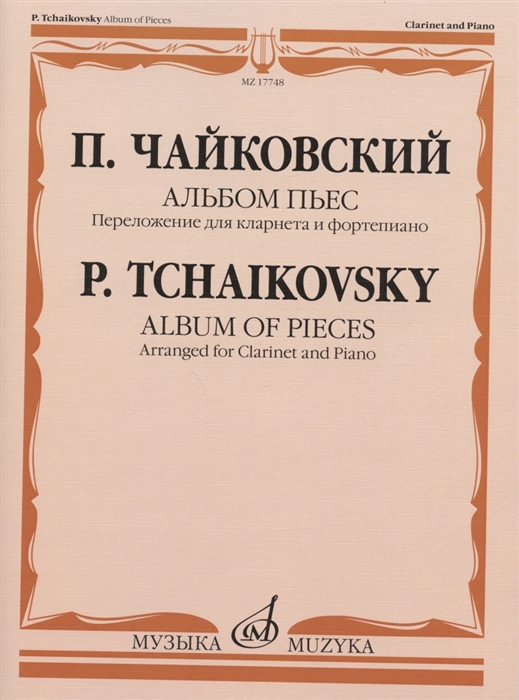П Чайковский Альбом пьес Переложение для кларнета и фортепиано А Беденко