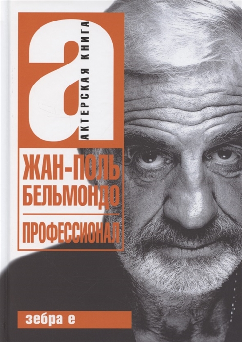 

Жан-Поль Бельмондо Профессионал