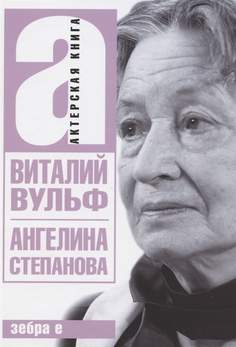 Вульф В. - Ангелина Степанова