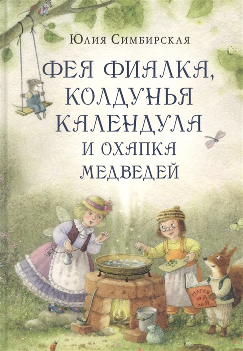

Фея Фиалка колдунья Календула и охапка медведей