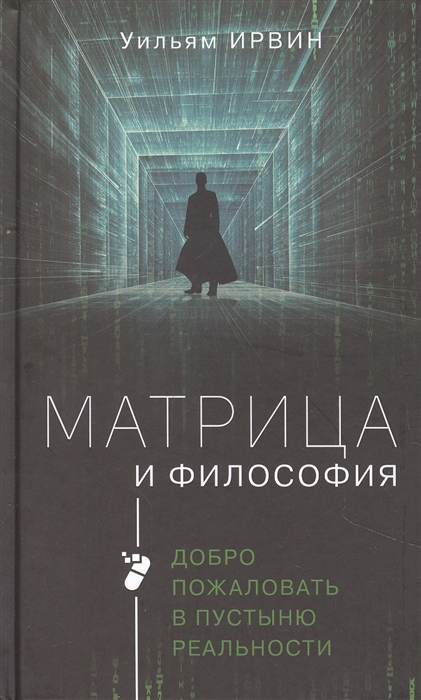 

Матрица и философия