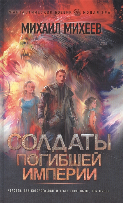 

Солдаты погибшей империи