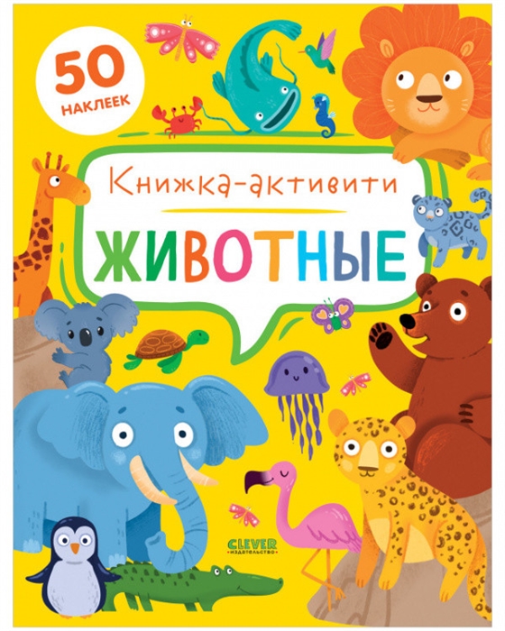 

Животные Книжка-активити