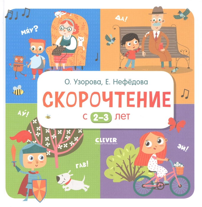 

Скорочтение с 2-3 лет