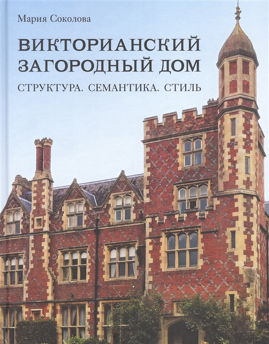 

Викторианский загородный дом Структура Семантика Стиль