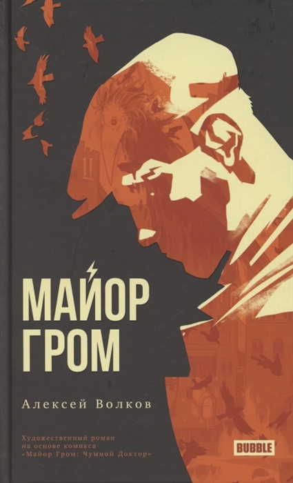 

Майор Гром Художественный роман