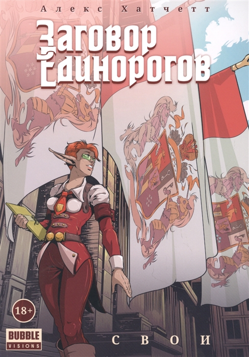 

Заговор Единорогов Свои Том 2