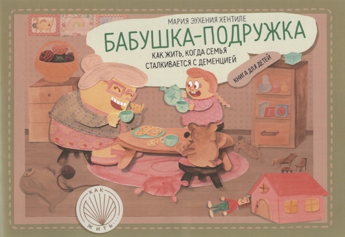

Бабушка-подружка как жить когда семья сталкивается с деменцией