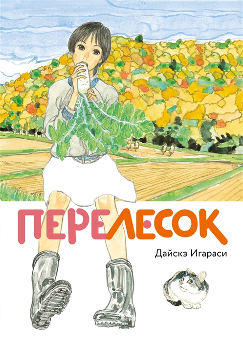 

Перелесок
