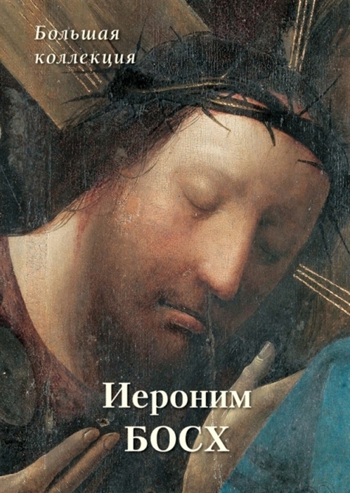 

Иероним Босх Большая коллекция
