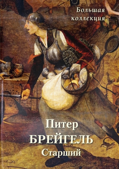 

Питер Брейгель Старший Большая коллекция
