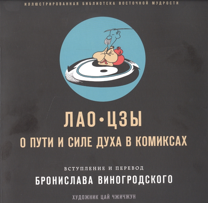 

Лао-цзы О пути и силе духа в комиксах